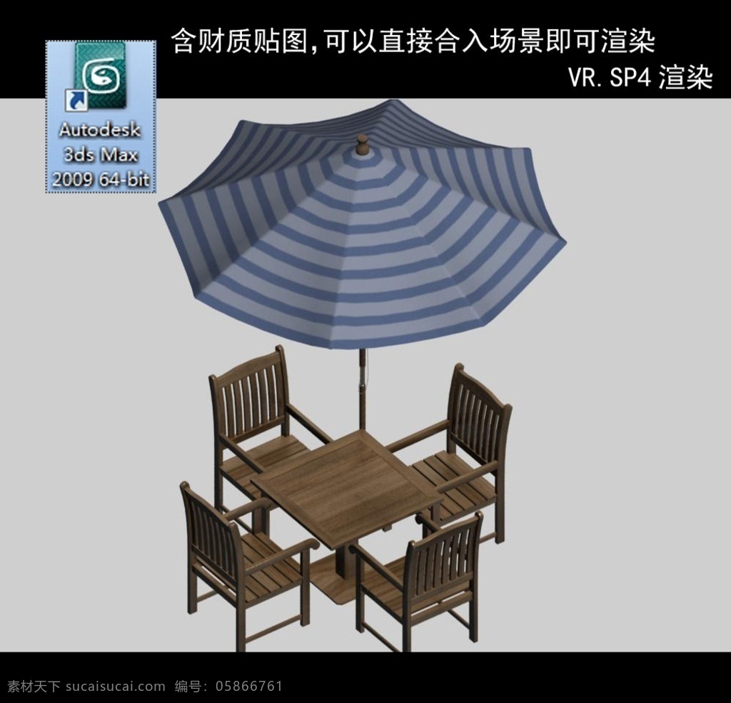 遮阳伞 广告伞 伞 3d伞 伞模型 休闲桌椅 户外桌椅 木制桌椅 太阳伞 商业外摆 桌椅 圆桌椅带伞 3d设计 室外模型 max