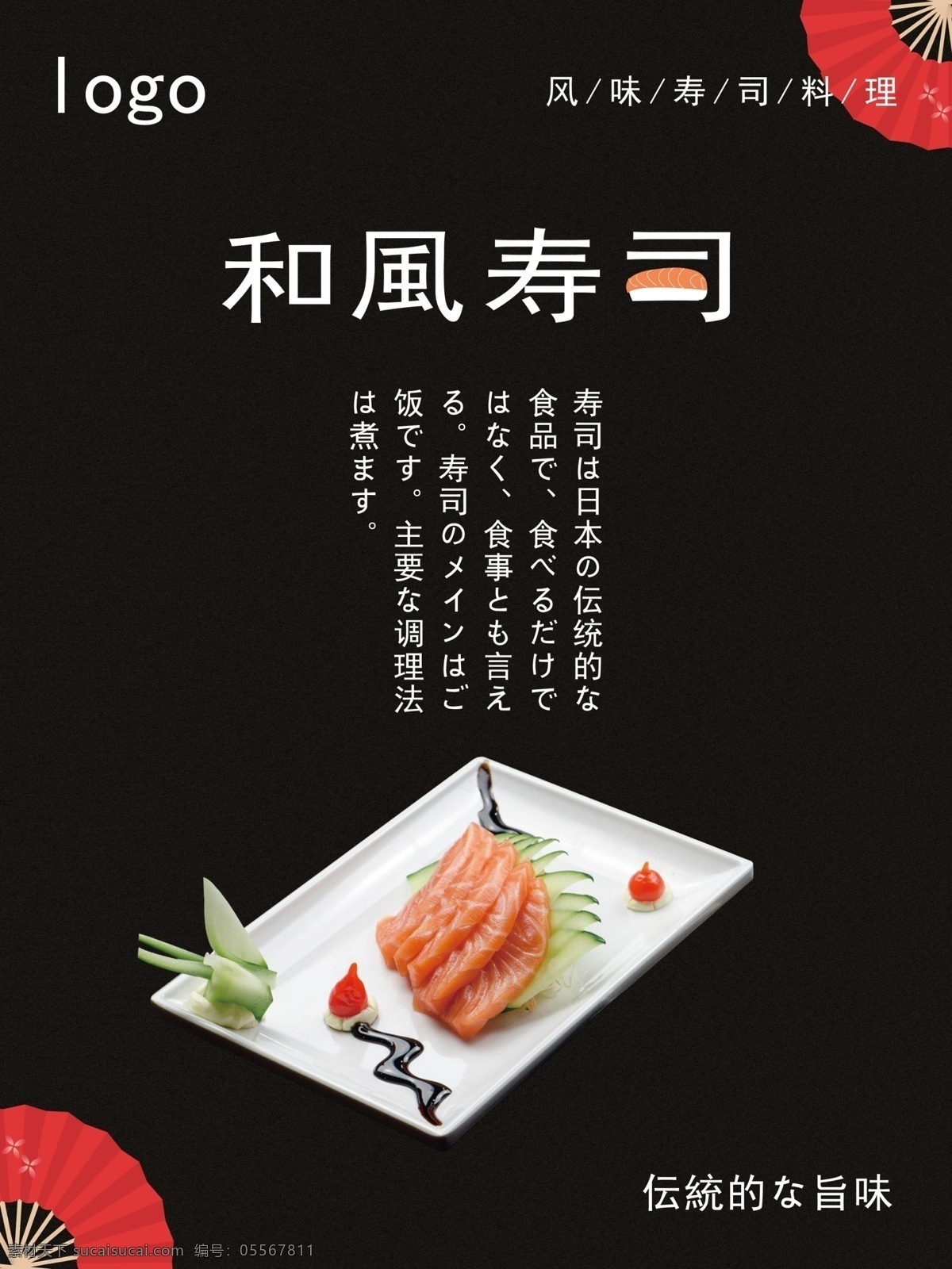 日本 传统 寿司 海报 扇子 美食 日本料理 料理 日本寿司