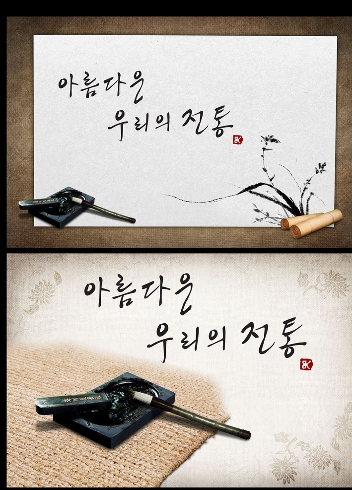笔墨纸 笔 墨 纸 砚 书法 绘画 韩式 韩式背景 韩国 韩国风 ps创意 广告素材 ps 分层 广告模版 创意 dm单 吊旗 海报 招贴 平面 背景 展板 广告