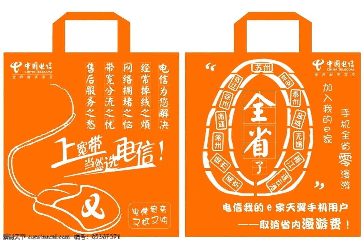 电信 广告 环保 袋 宽带 天翼 手机 鼠标 环保袋 包装设计 广告设计模板 源文件