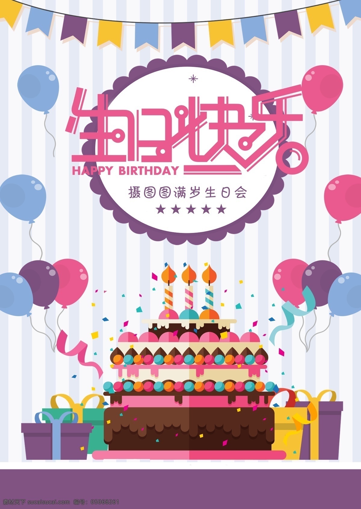 生日 快乐 海报 可爱 卡通 派对 庆祝 庆生 birthday 蛋糕蛋糕 生日海报 party