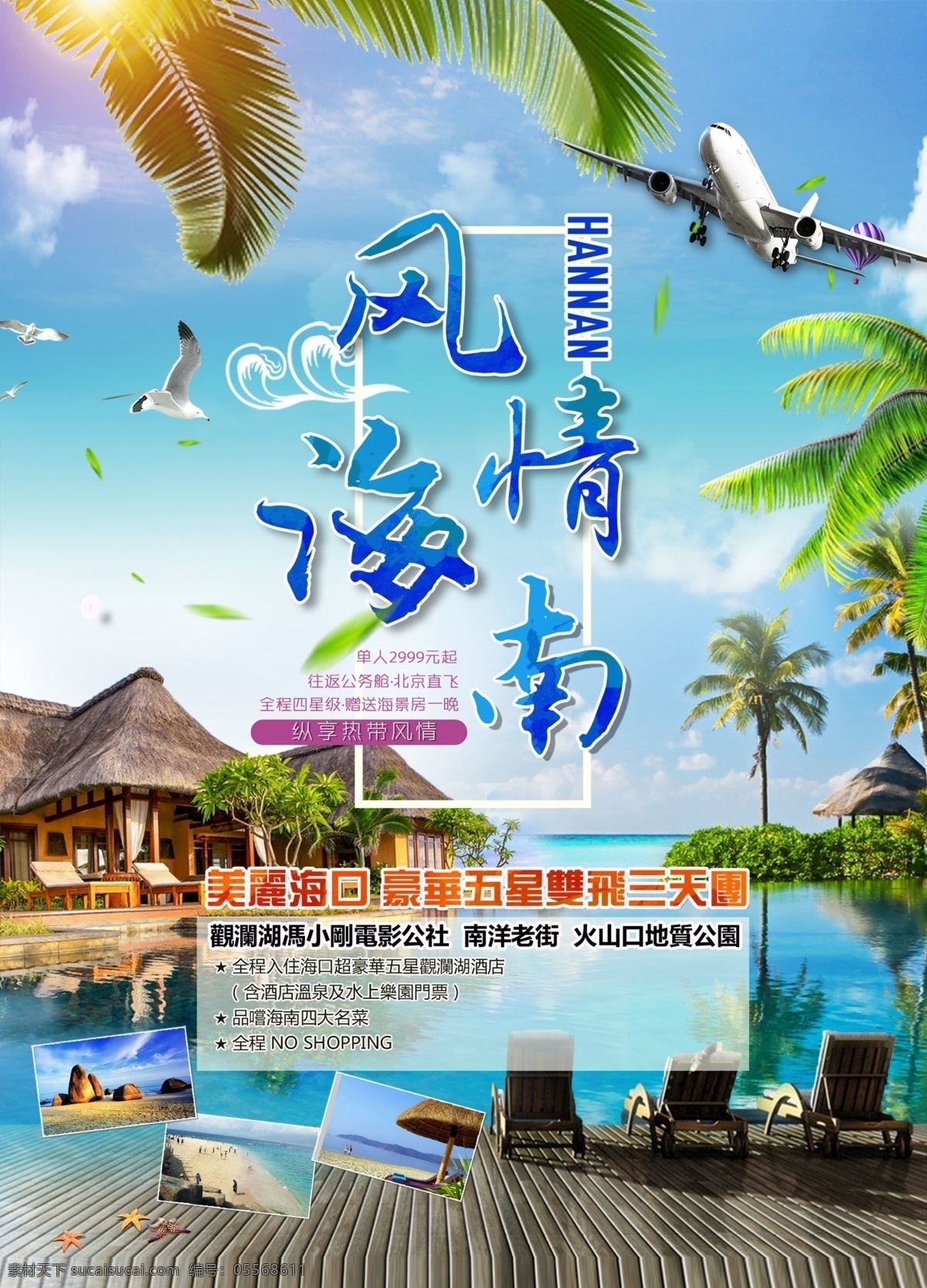 海南图片 海南 三亚 海岛 海滩 出行 旅游 旅行 海报 微海报 旅游海报图