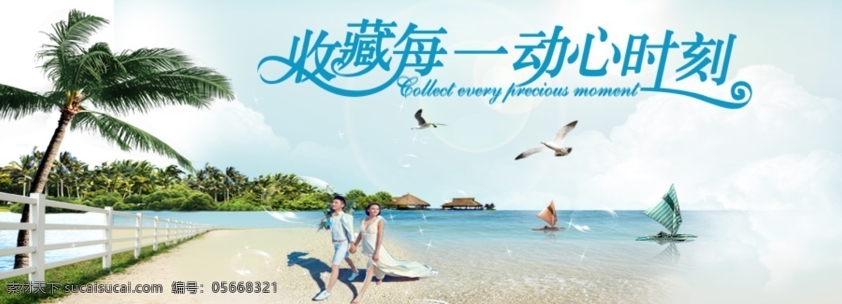 旅游 婚庆 banner 旅游婚庆 爱情 婚姻 结婚 海边 沙滩 风景 白色