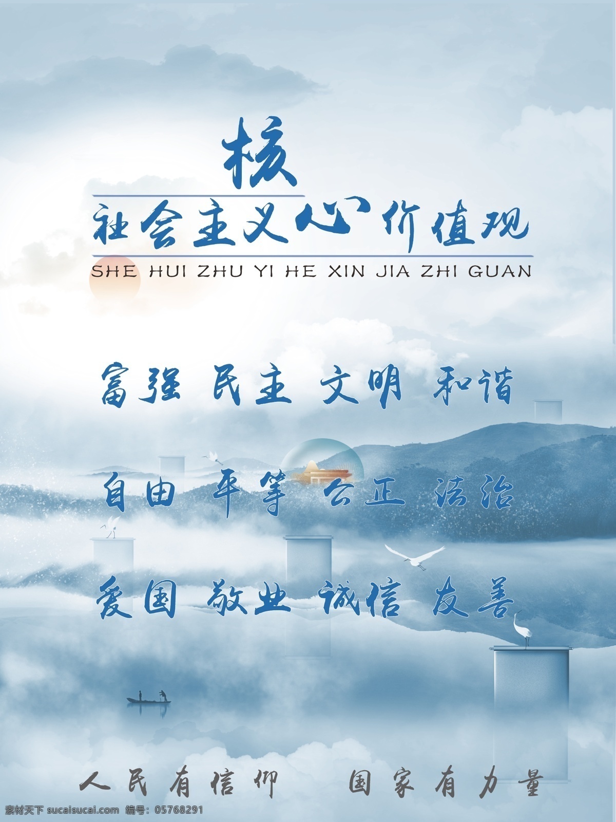 社会主义 核心 价值观 核心价值观 水墨 中国风 海报 展板 竖版