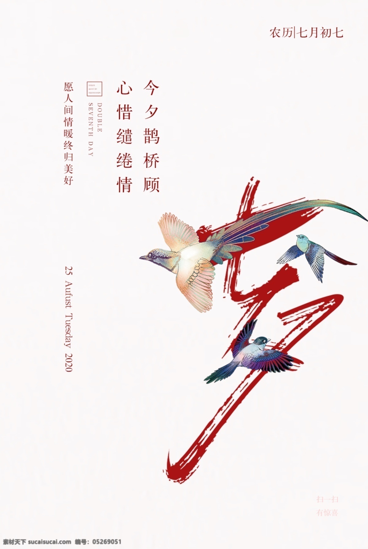 七夕 传统节日 促销活动 海报 传统 节日 促销 活动