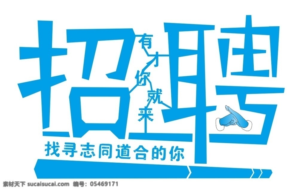 聘 诚聘 招贤纳士 超市招聘 报纸招聘 招聘宣传单 校园招聘 诚聘英才 招聘海报 招聘广告 诚聘精英 招聘展架 招兵买马 网络招聘 公司招聘 企业招聘 ktv招聘 夜场招聘 商场招聘 人才招聘 招聘会 招聘dm 服装招聘 虚位以待 高薪诚聘 招聘横幅 餐饮招聘 酒吧招聘