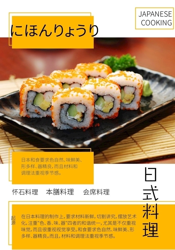日料宣传海报 黄色 寿司 美味 日文 色块