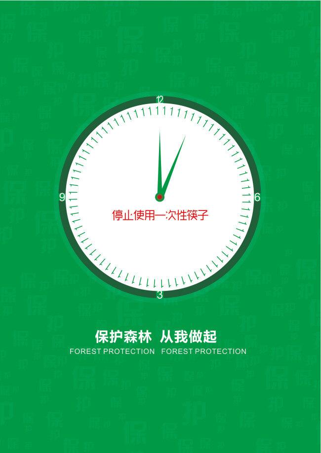 海报修改版 保护环境 绿色 保护森林 停止 使用 一次性 筷子 时钟