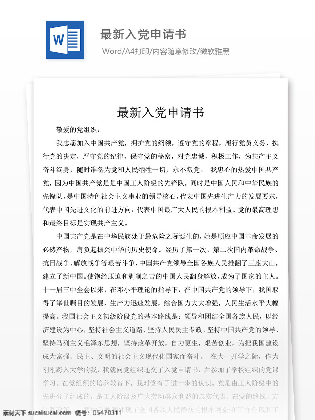 最新 入党 申请书 党团 工作 文档 入党申请书 转正 范文 范例 格式 word 实用文档 文档模板