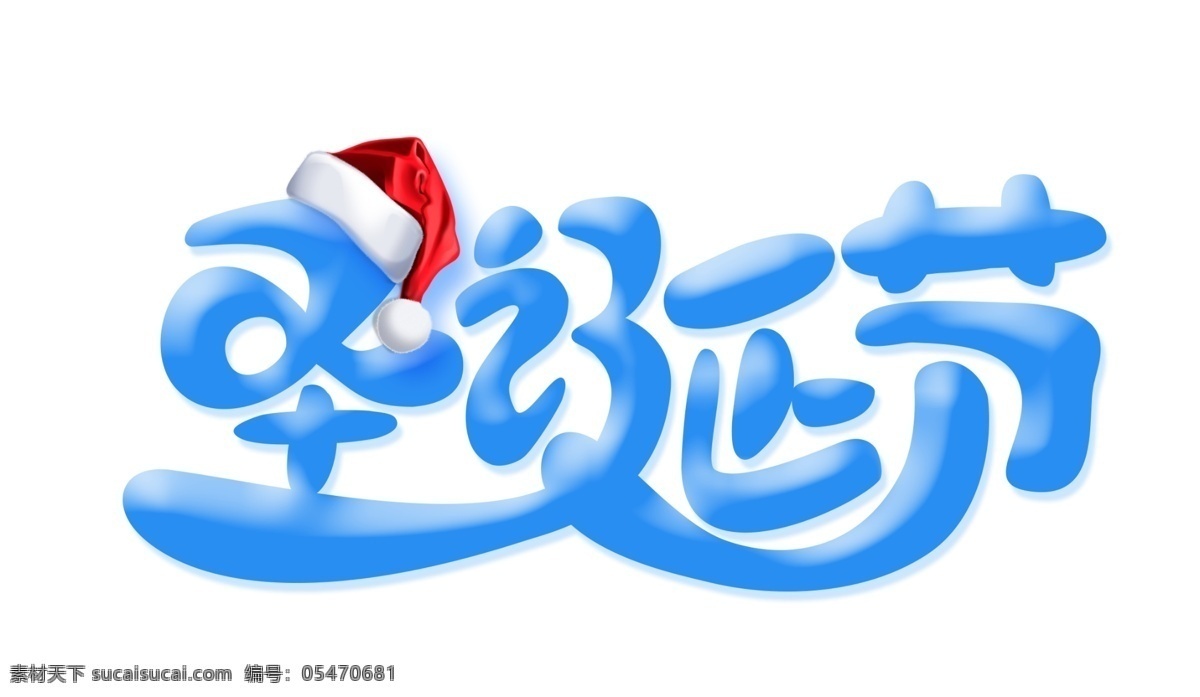 蓝色 圣诞节 艺术 字 艺术字 帽子 卡通字