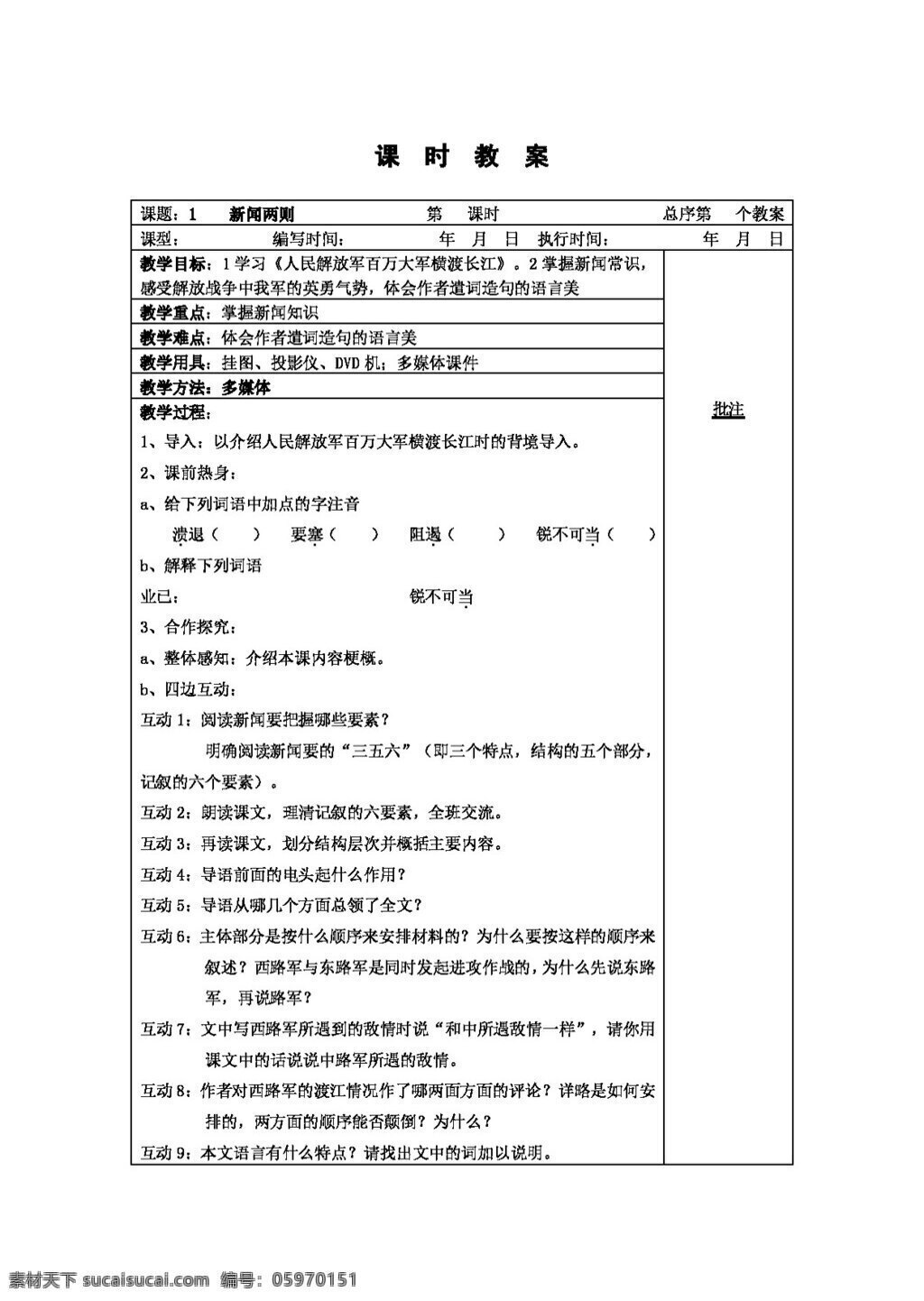 语文 人教 版 人民解放军 百 万 大军 横渡 长江 八年级上 教案 人教版