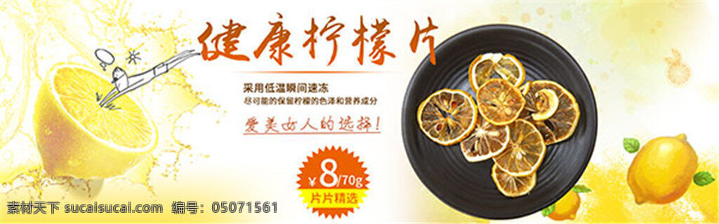 淘宝 水果 茶 海报 广告 清新 橙色 创意 手绘 健康柠檬片 柠檬片 柠檬干片 冻干柠檬片 水果茶 柠檬 促销
