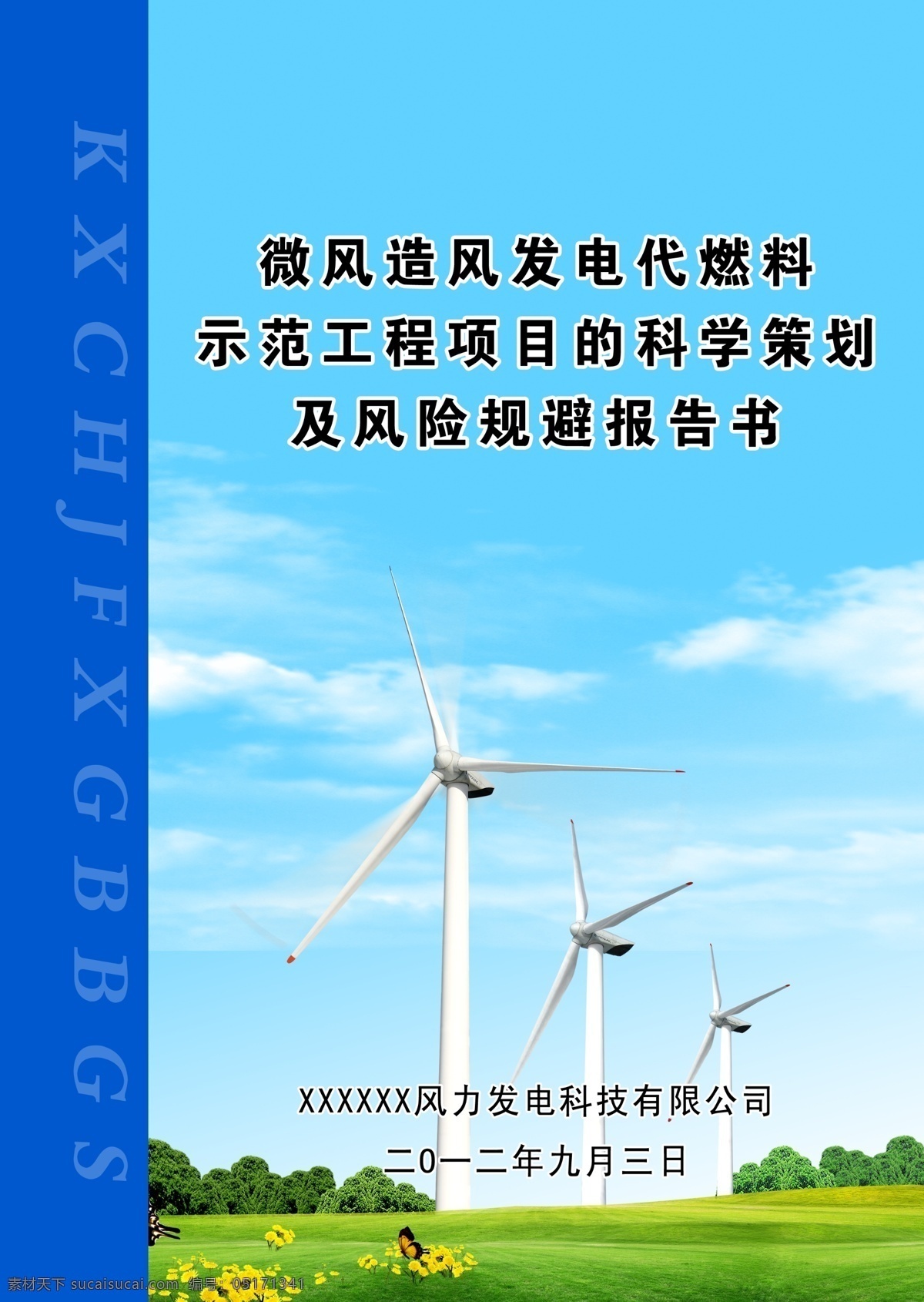 可研 报告 封皮 psd分层 白云 草地 风车 风力发电 广告设计模板 画册设计 可研报告封皮 蓝天 源文件 其他画册封面