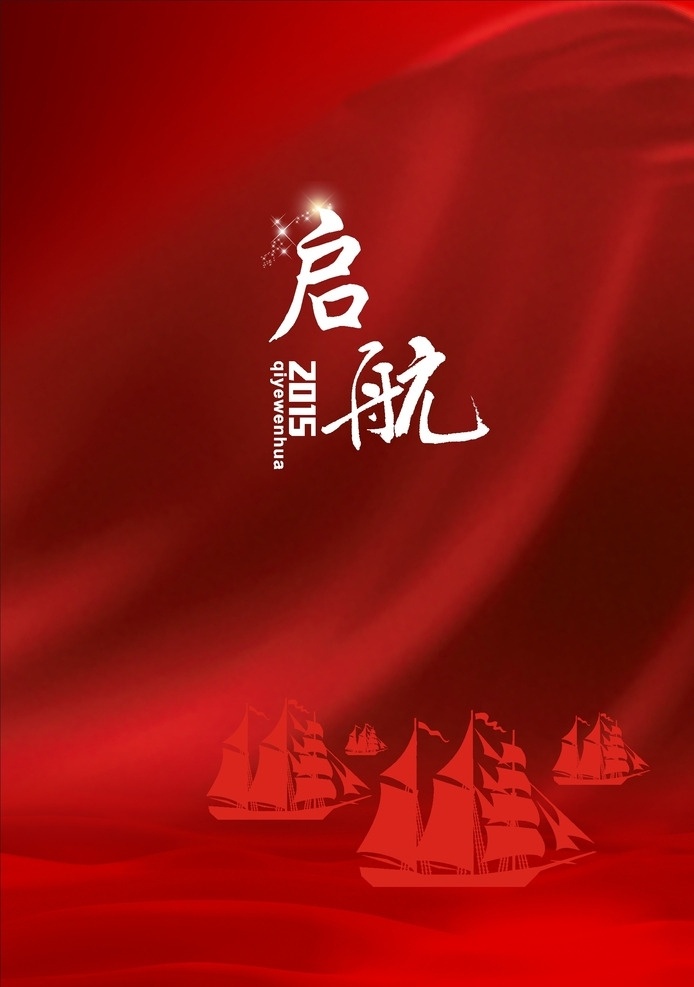 起航 风帆 杨帆 彩带 红色丝带 红色沙漠 扬帆起航 启航 帆船 远洋 远航 航行 红色风暴 招贴设计