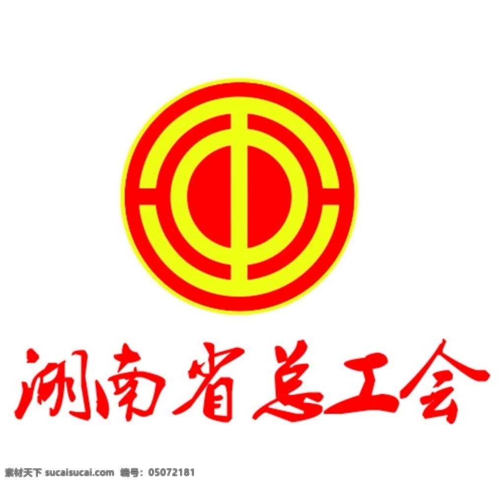 湖南省总工会 工会 湖南 图标 工会logo 工会标 徽标 标志 标识 工会大标 标志图标 其他图标 公共标识标志