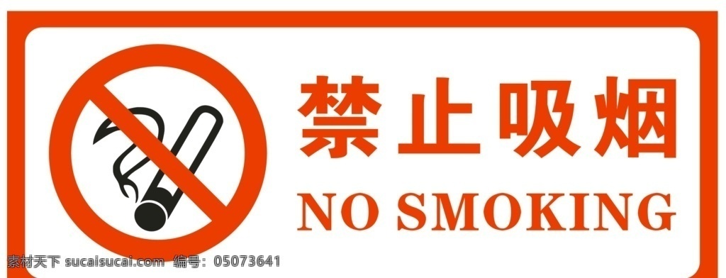 禁止 吸烟 标识 禁止吸烟 禁止抽烟 红色
