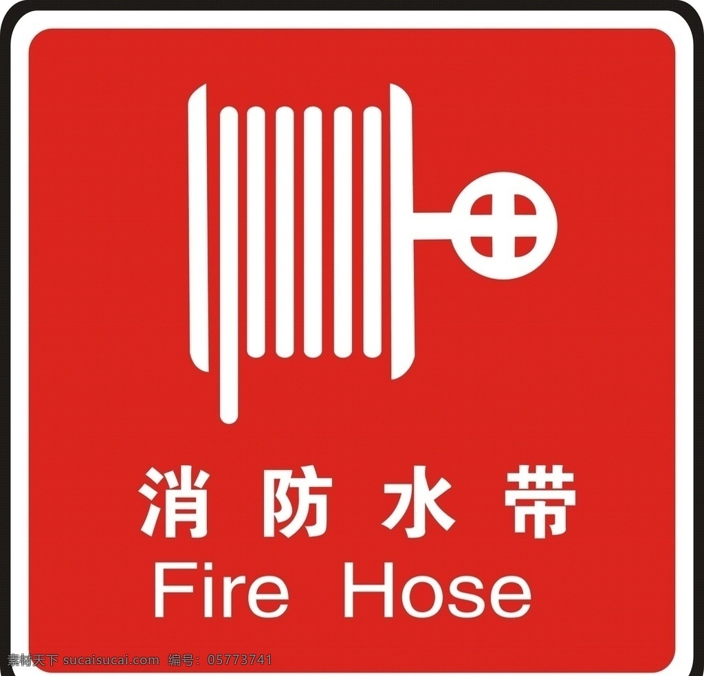 消防水带图片 消防 火 标志 安全 水带