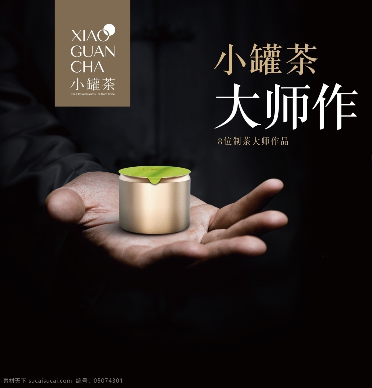小罐茶海报 单页设计 小罐茶 茶文化 茶
