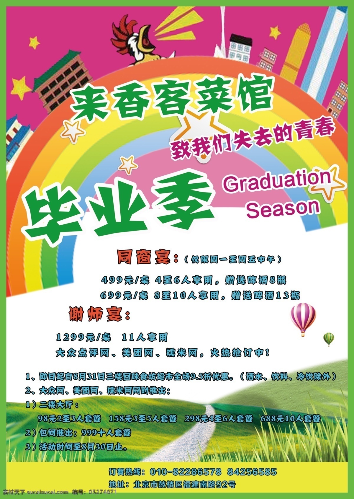 毕业 季 海报 毕业季 彩虹 饭店 粉色 卡通背景 绿地 绿色 气球 星星 原创设计 原创海报