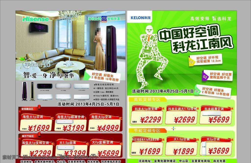 海信 科龙 空调 dm宣传单 电器 家电 苹果 室内 中国风 信科龙空调 dm 宣传单 矢量 psd源文件