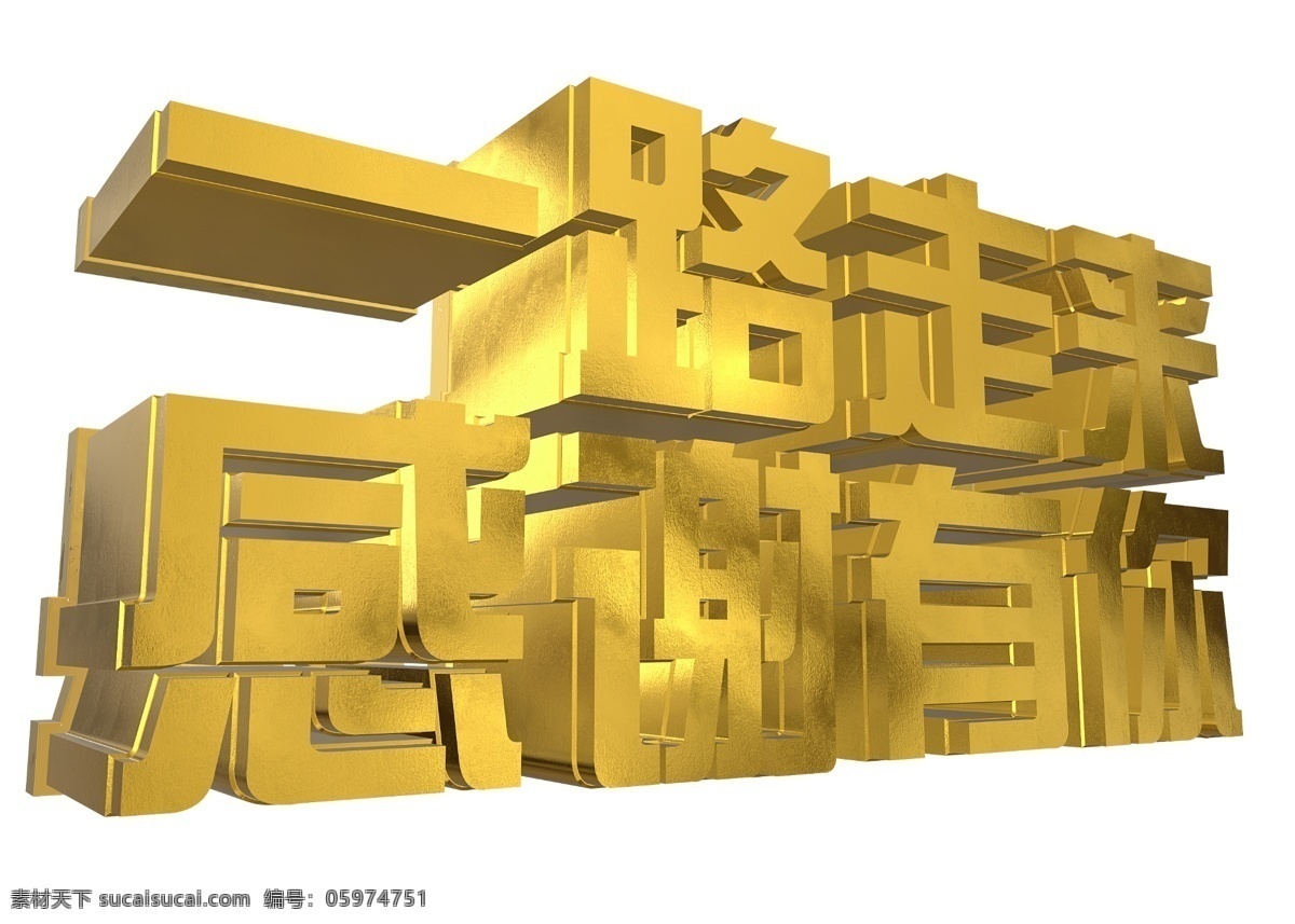 千 库 原创 企业 文化 感谢 3d 年会 企业文化 立体 金色 千库原创 感谢标题 一路走来 感谢有你