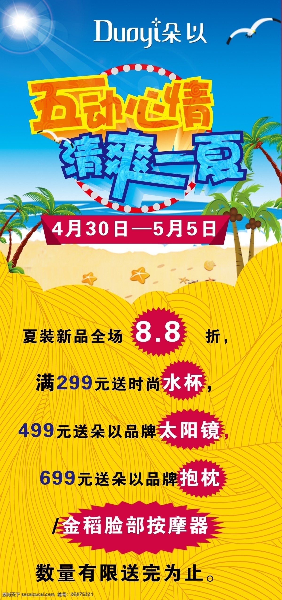 五动心情 清爽一夏 五一促销 五一活动 夏季 促销 海报 夏季促销 夏季促销海报 夏季宣传单 夏季单页 夏季吊旗 夏季展架 夏季活动 夏季活动海报 超市夏季海报 商场夏季海报 淘宝夏季促销 夏季服装 夏季背景 清凉夏季 夏季女装 夏季清凉节 炎热夏季 夏季大降价 冰爽夏季 夏季海报