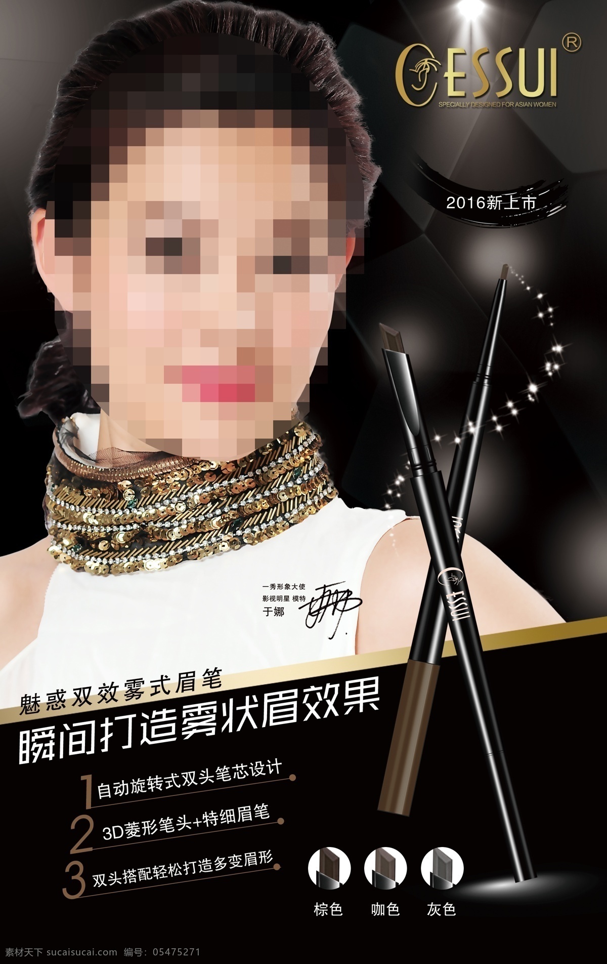秀 双头 眉笔 明星 广告 神笔 化妆品 彩妆 护肤 美容 竖版 海报 模特 演员 中国台湾 代言 黑色连衣裙 分层