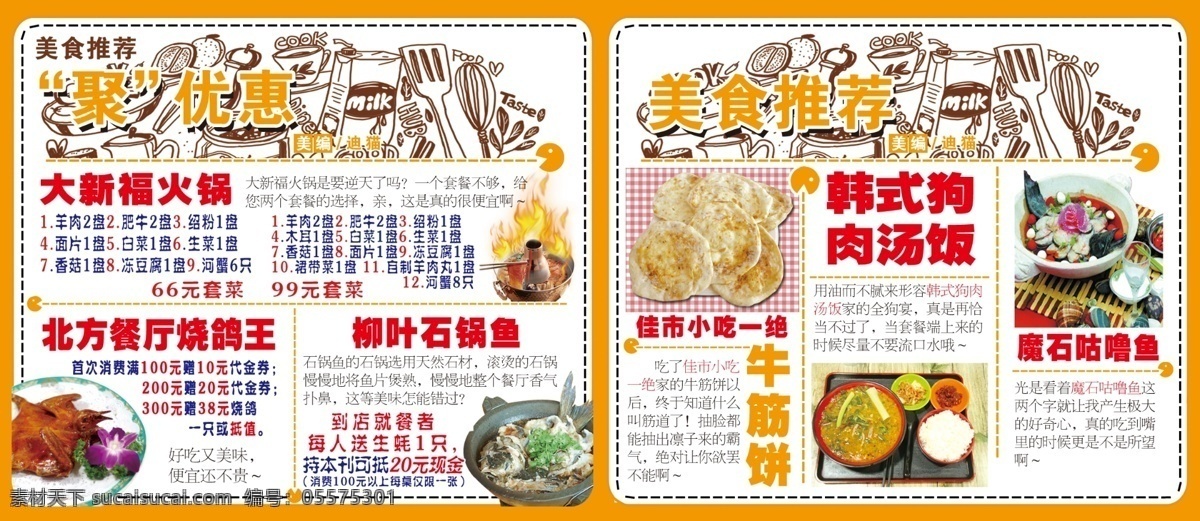 分层 报刊 餐饮 故事 活动 卡通 可爱 美食推荐 美食杂志介绍 美食介绍 实惠 优惠 特价 小吃 美味 软文 食物 食谱 读者 意林 周刊 杂志 文刊 读物 杂志内页 源文件 画册 其他画册整套