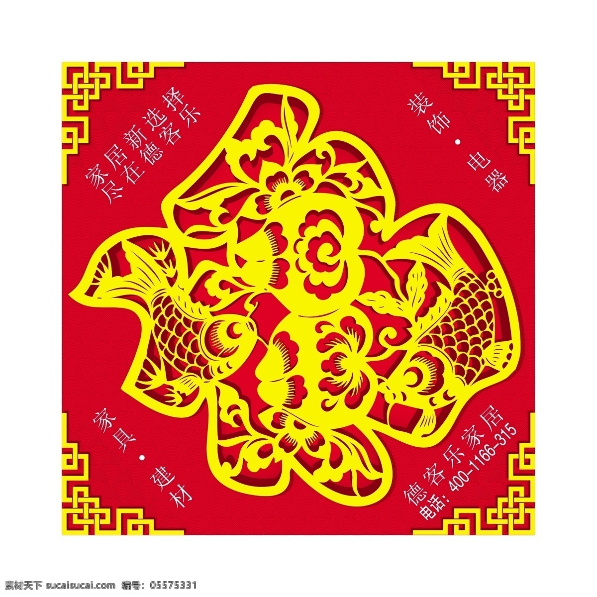 春节 电器 福字 过年 红色 黄色 吉祥 家居 家具 新年 矢量 模板下载 新年福字 烫金字 金字 剪纸 剪纸效果 剪纸字 德客乐 建材 装饰 德客乐家居 家居新选择 尽在德客乐 喜庆 年味 中国元素 中国新年 节日素材 2015 元旦 元宵