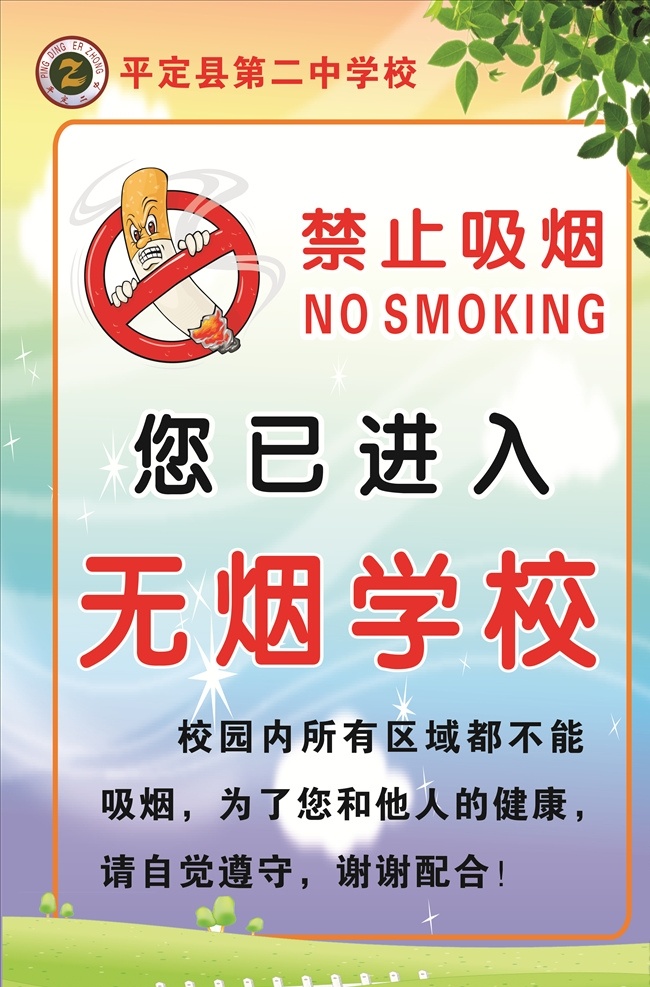 无烟学校 禁止吸烟 标志 学校 版面 为健康 自觉遵守 健康版面