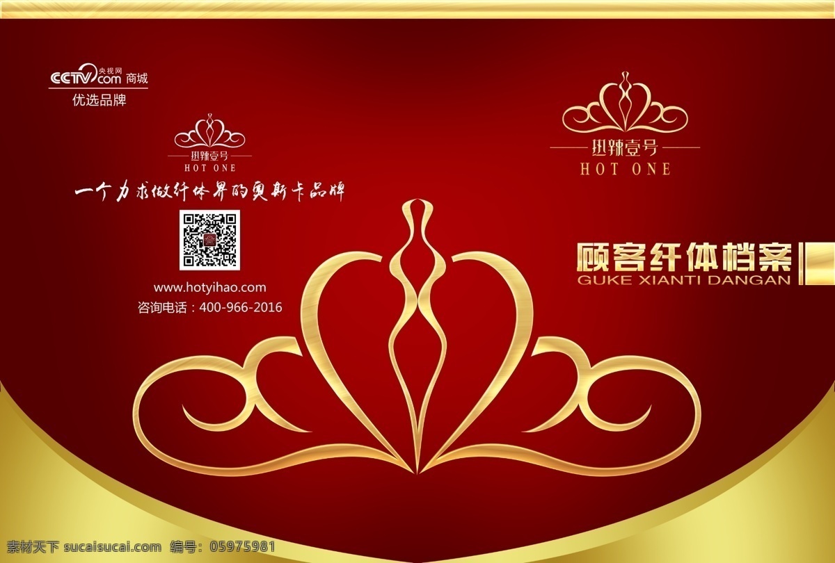 热辣壹号 顾客纤体档案 瘦身 logo 封面 红色背景 金色字体 减肥 画册 封皮
