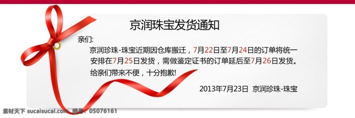 公告 节日 丝带 淘宝通知 通知 网页模板 喜庆 源文件 淘宝 模板下载 中文模板 淘宝素材 节日活动促销