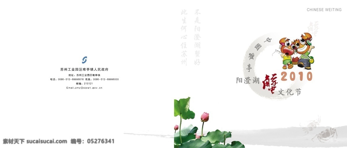 螃蟹 文化节 封面 文化 节日 样册 荷花 中国风 书香 唯唯 亭亭 阳澄 湖 蟹 2010 水墨 雪之飞 画册设计 广告设计模板 源文件