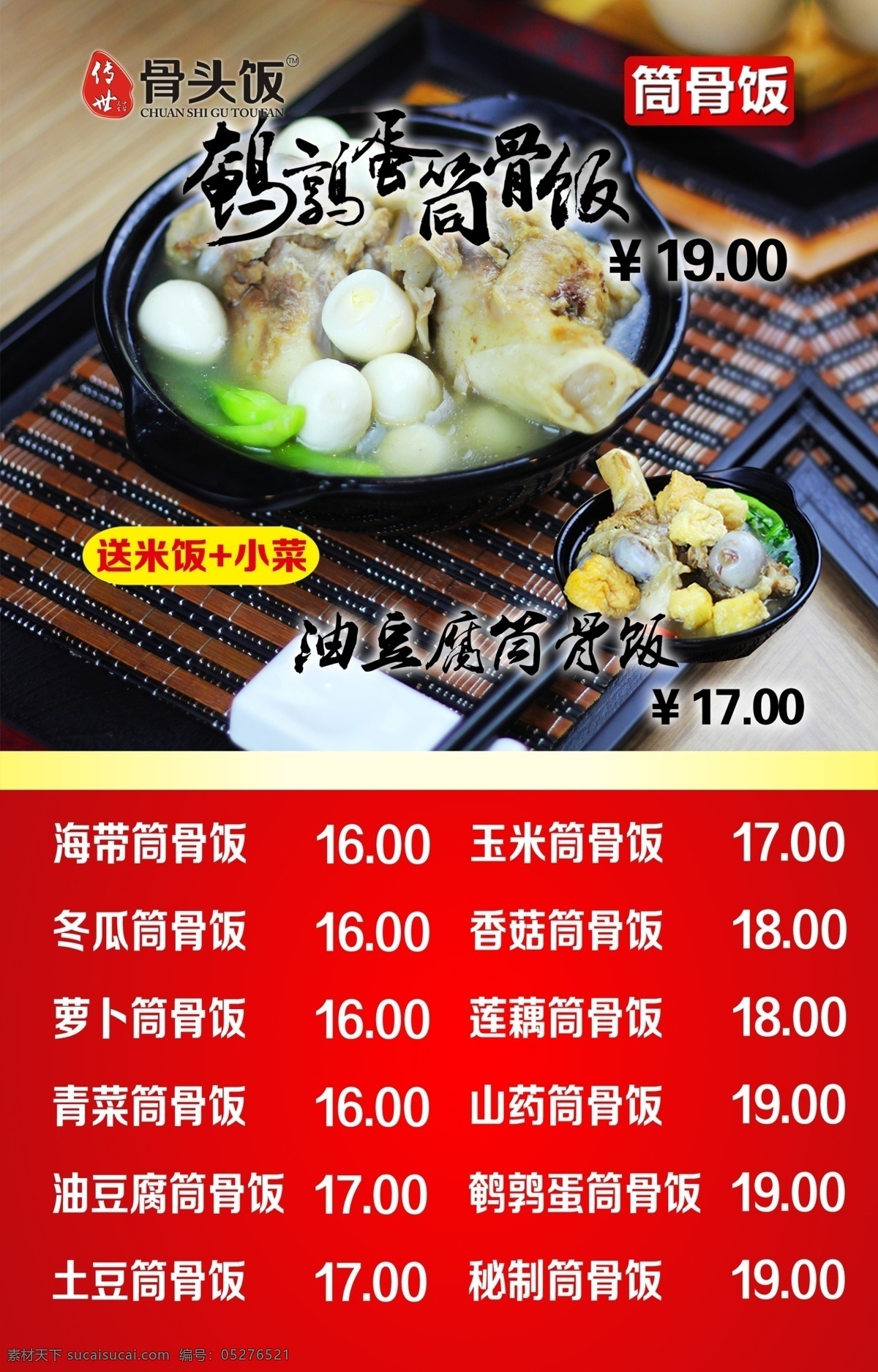 筒骨饭 骨头饭海报 骨头饭 骨头饭灯箱 骨头饭菜单 骨头饭灯片 骨头饭图片 骨头饭挂画 骨头饭文化 骨头饭展板 骨头饭灯箱片 骨头饭灯箱图 骨头饭广告图 骨头饭招贴 骨头饭设计 美食骨头饭 骨头饭广告 骨头饭饭店 骨头饭开业 传世骨头饭 筒骨骨头饭 排骨骨头饭 骨头饭小菜 骨头饭美味 菜单菜谱