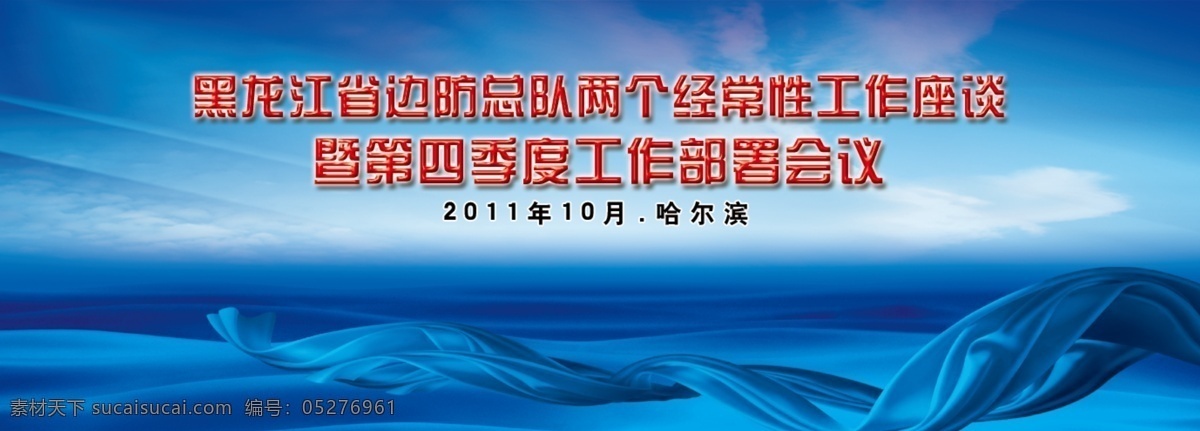 工作会议 展板 蓝色 工作 会议 蓝丝带 蓝背景 展板设计 展板模板 广告设计模板 源文件