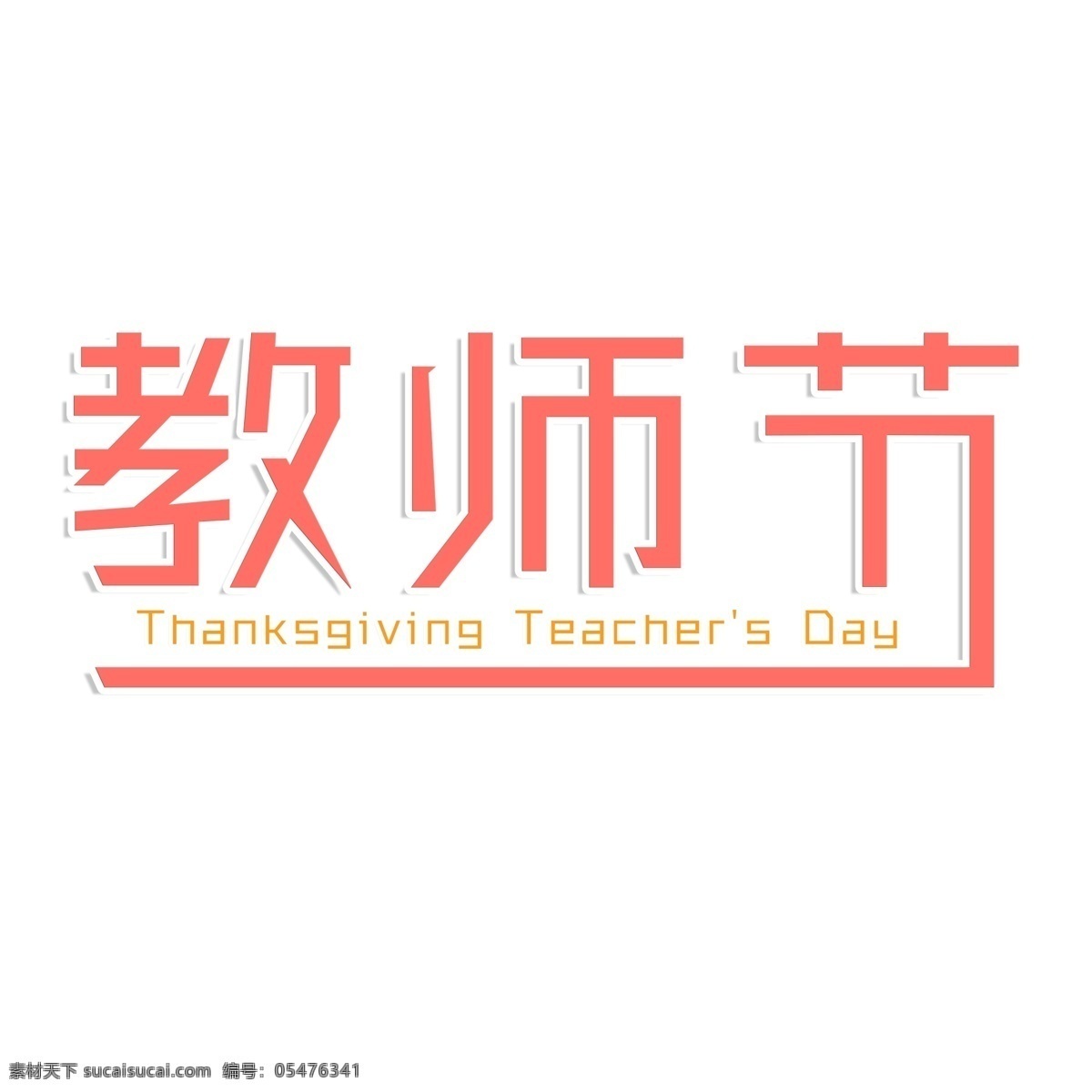 千 库 原创 教师节 粉色 艺术 字 教师 感谢师恩 师恩 教师节快乐 千库原创 艺术字