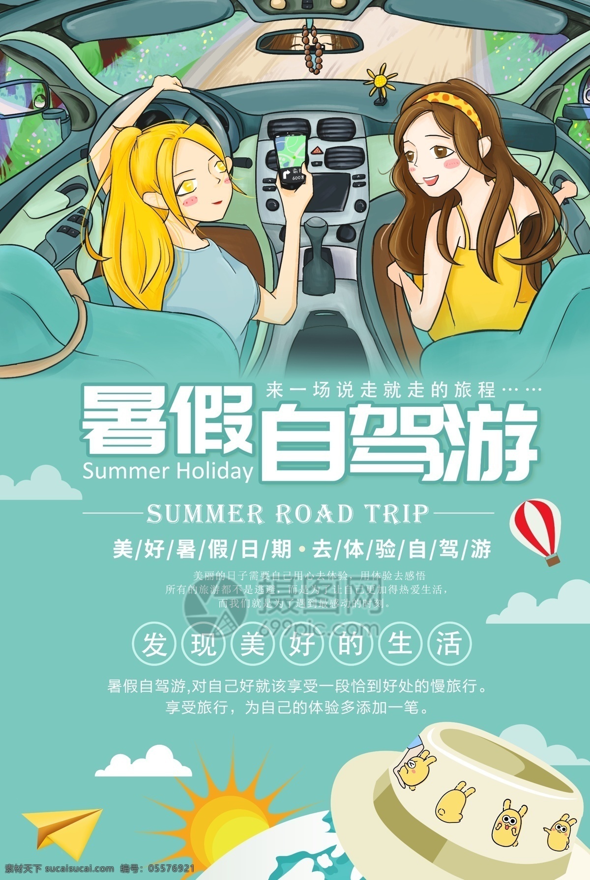 暑假 自驾游 海报 暑假自驾游 女孩 朋友 纸飞机 旅游 旅行 卡通 ip形象 旅游海报