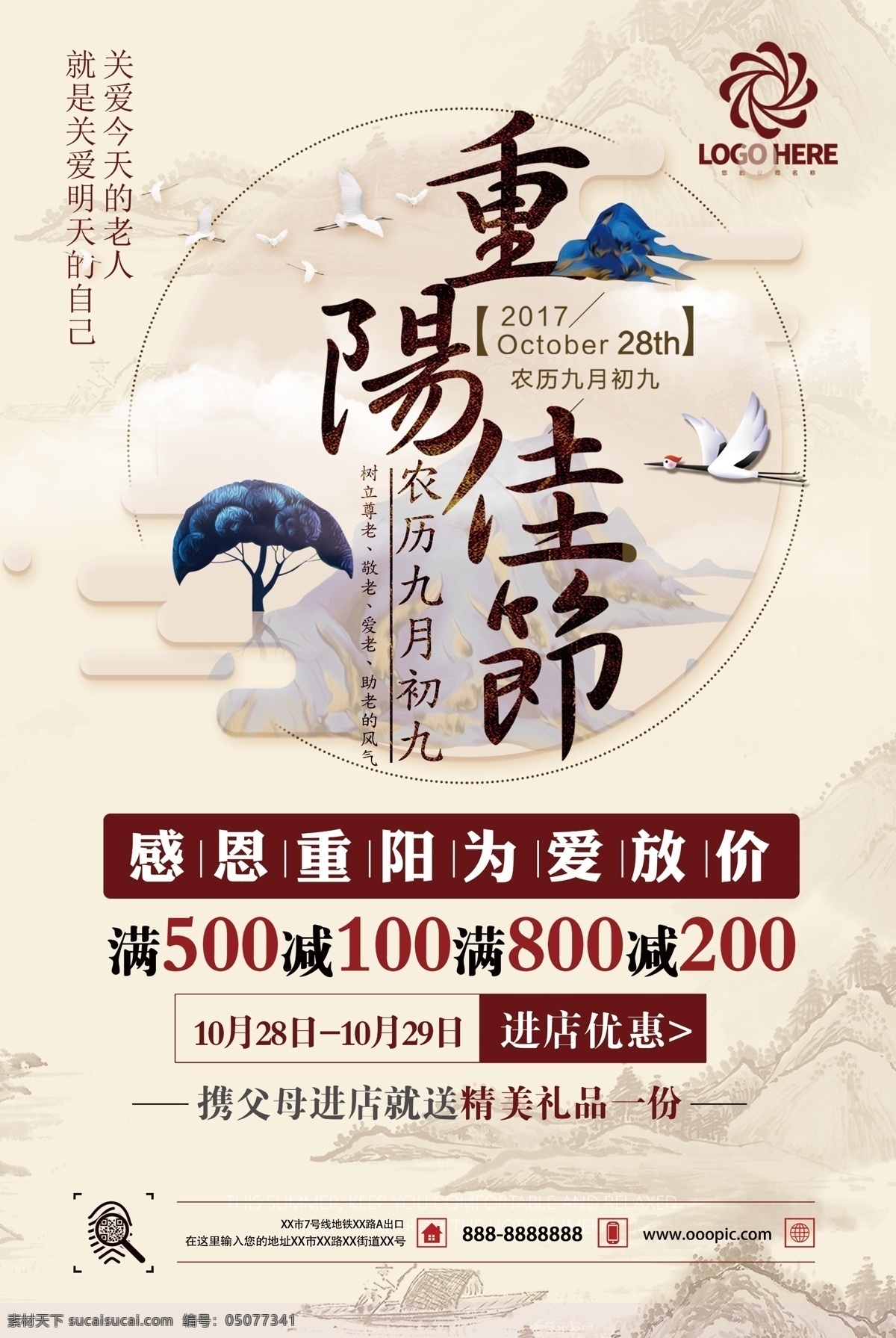 2017 传统 重阳节 促销 海报 感恩重阳 重阳节促销 关爱老人