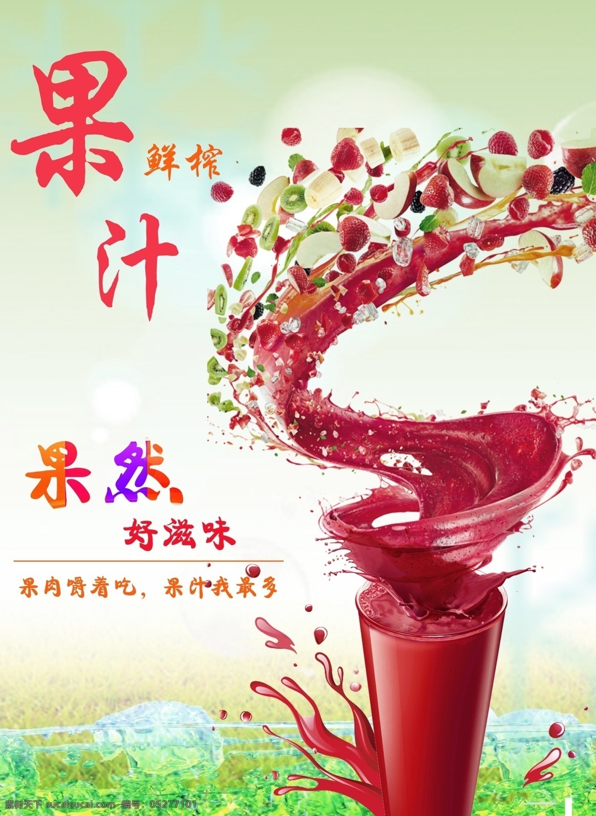 鲜榨果汁宣传 鲜榨果汁 果汁海报 果汁广告 海报
