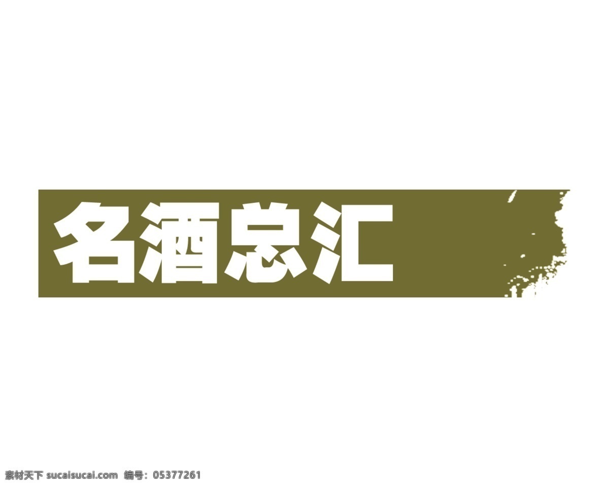 标题 psd标题 分层 源文件 图标 装饰修饰边 家居装饰素材