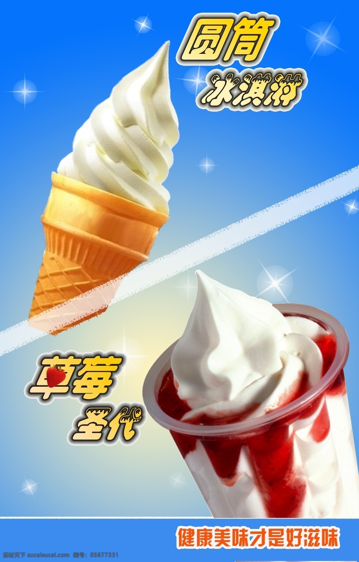 冰淇淋 冰淇淋素材 草莓圣代 圆筒冰淇淋 冰淇淋广告 分层