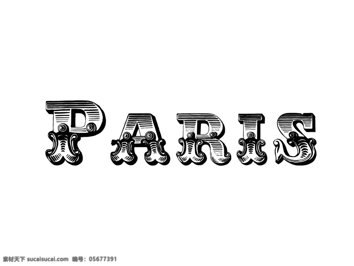 巴黎 奢华 艺术 字 免 抠 透明 元素 图形 巴黎素材 巴黎海报图片 巴黎广告素材 巴黎海报图