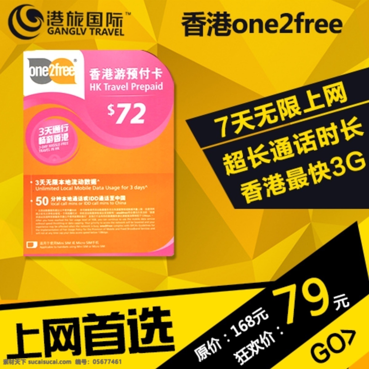 香港 上网卡 直通车 one2free 原创设计 原创淘宝设计
