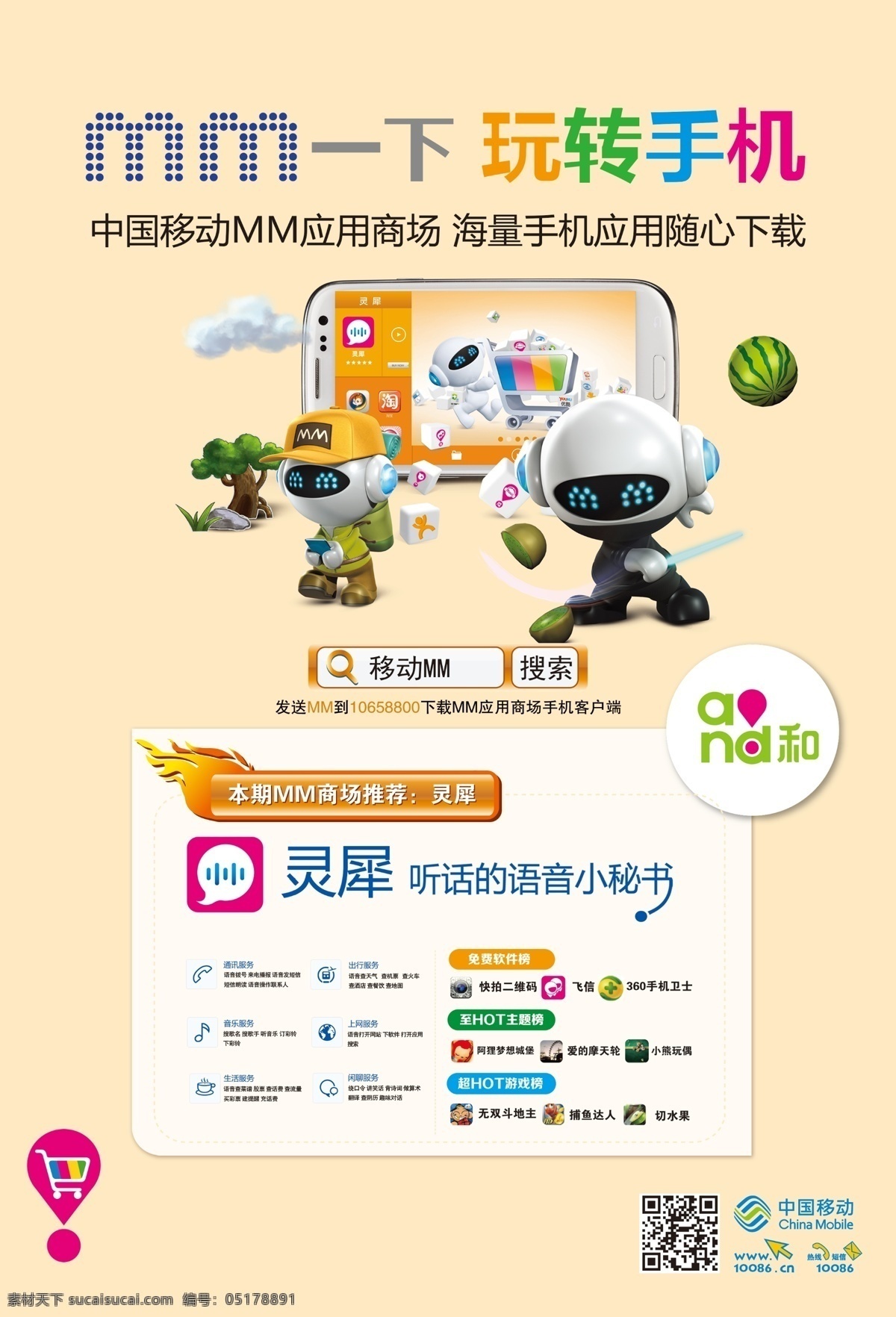 广告设计模板 卡通图 漫画 手机 源文件 中国移动标志 灵犀 玩 转 模板下载 玩转手机 mm一下 其他海报设计