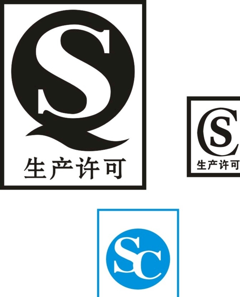 qs sc生产许可 sc 生产许可 包装设计 广告