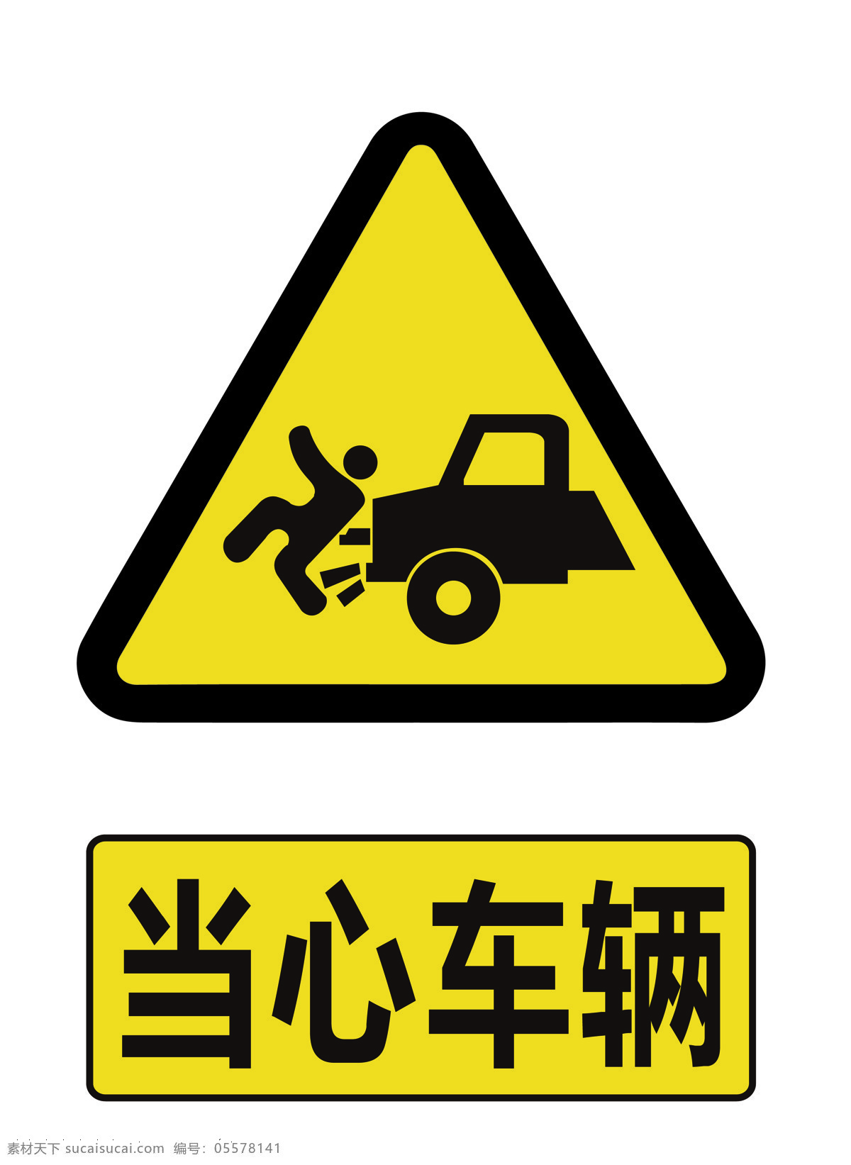 当心车辆 注意安全 警示标识 警示标语 车辆