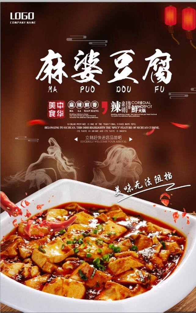 时尚 麻 婆 豆腐 美食 海报 麻辣鲜香 美味无法阻挡 进店品尝吧 鲜火锅 麻辣 中华美食 麻婆豆腐 促销海报 美食海报 麻辣豆腐 展板模板