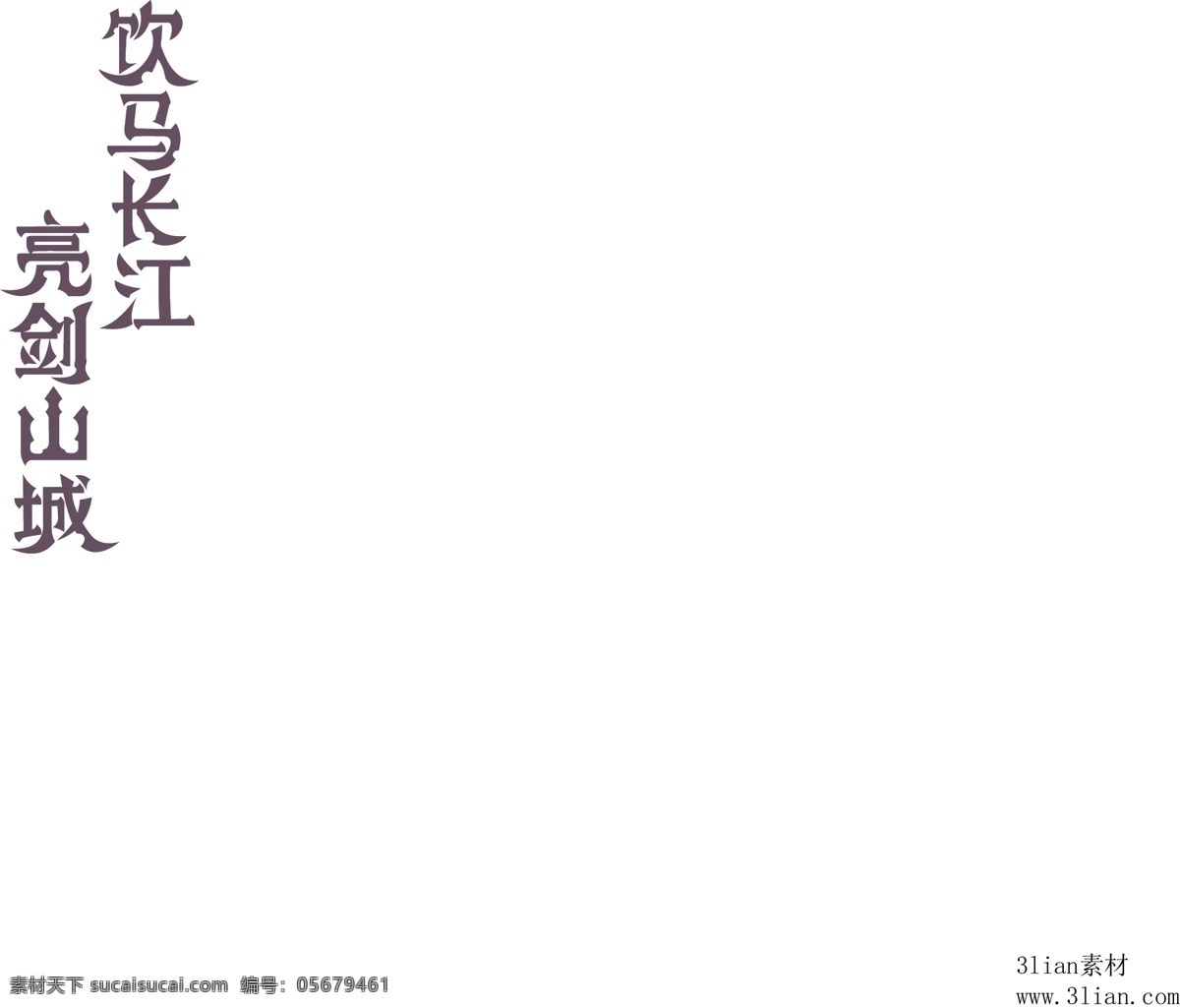 饮马长江 亮 剑 山城 矢量图 其他矢量图