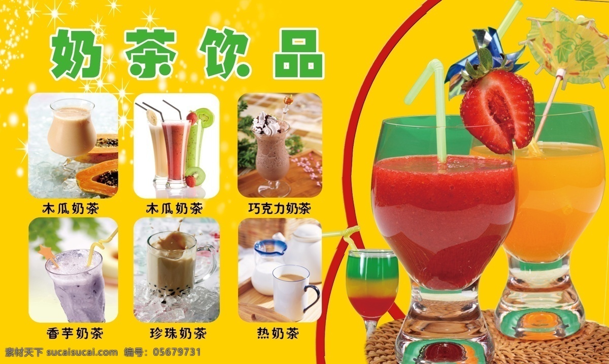奶茶饮品 奶茶 冷饮 饮品 饮料 果汁 广告设计模板 源文件