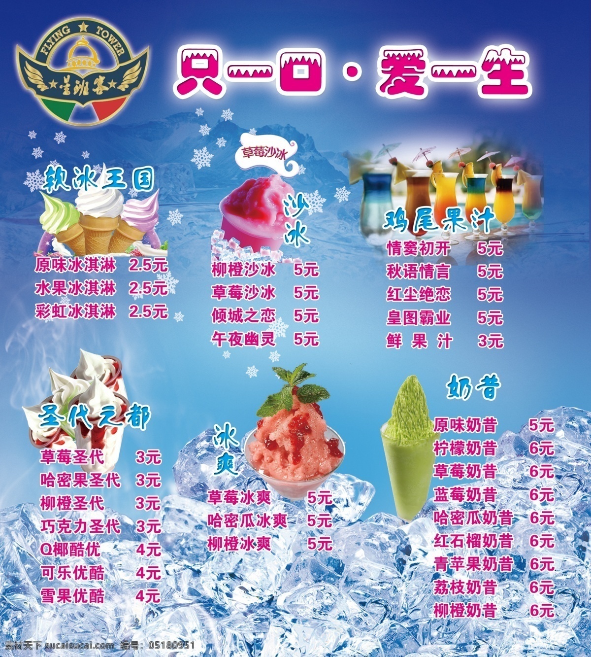 冰淇淋 价格表 夏天 原创设计 其他原创设计